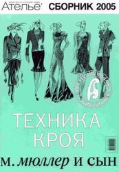 Ателье 2005, Сборник, М. Мюллер и сын, Техника кроя, 2006
