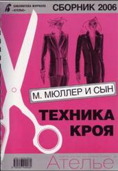 Ателье 2006, Сборник, М. Мюллер и сын, Техника кроя, 2007
