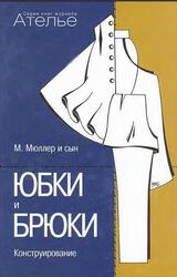 Ателье, Сборник, М. Мюллер и сын, Юбки и Брюки, Конструирование, 2003
