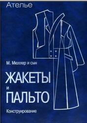 Ателье, Сборник, М. Мюллер и сын, Жакеты и пальто, Конструирование, Штиглер М., Кролопп Л., 2004
