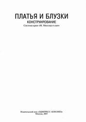 Ателье, Сборник, М. Мюллер и сын, Платья и блузки, Конструирование, 2007