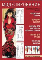 Ателье, Сборник, М. Мюллер и сын, Моделирование, Том 1, Свадебные платья, 2008