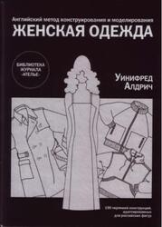 Ателье, Английский метод конструирования и моделирования, Женская одежда, Алдрид У., 2007