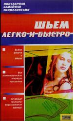 Шьем легко и быстро, Малиново Н.В., 2007 Шьем легко и быстро, Малиново Н.В., 2007