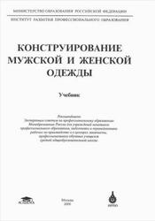 Конструирование мужской и женской одежды, Сакулин Б.С., Амирова Э.К., Сакулина О.В., 2000 Конструирование мужской и женской одежды, Сакулин Б.С., Амирова Э.К., Сакулина О.В., 2000
