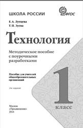 Технология, 1 класс, Методическое пособие с поурочными разработками, Лутцева Е.А., Зуева Т.П., 2014