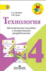 Технология, 4 класс, Методическое пособие с поурочными разработками, Лутцева Е.А., Зуева Т.П., 2015