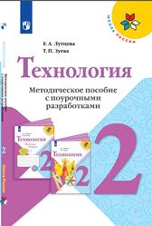 Технология, 2 класс, Методическое пособие с поурочными разработками, Лутцева Е.А., Зуева Т.П., 2021