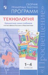 Технология, 1-4 классы, Сборник примерных рабочих программ, Лутцева Е.А., Роговцева Н.И., Анащенкова С.В., Зуева Т.П., 2019