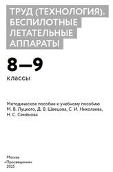 Труд, Технология, Беспилотные летательные аппараты, 8–9 классы, Методическое пособие, Луцкий М.В., Швецов Д.В., Николаев С.И., Семёнов Н.С., 2025