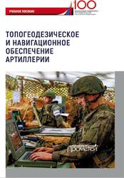 Топогеодезическое и навигационное обеспечение артиллерии, Ахметов М.Г., 2020