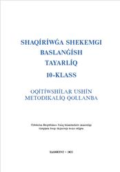 Shaqırıwǵa shekemgi baslanǵısh tayarlıq, 10 klas, Oqıtıwshılar ushın oqıw-metodikalıq qollanba, Satıpaldiev A.Y., Yaqubov A.F., Butaev A.M., 2022