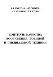 Контроль качества вооружения, военной и специальной техники, Марусов Д.В., 2018