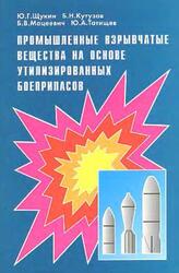 Промышленные взрывчатые вещества на основе утилизированных боеприпасов, Щукин Ю.Г., Кутузов Б.Н., Мацеевич Б.В., Татищев Ю.А., 1998