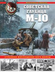 Советская гаубица М-10, Странное воплощение бога войны, Сорокин А.В., 2020 Советская гаубица М-10, Странное воплощение бога войны, Сорокин А.В., 2020