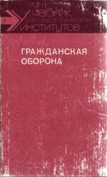 Гражданская оборона, Боровский Ю.В., Жаворонков Г.Н., Сердюков Н.Д., Шубин Е.П., 1991
