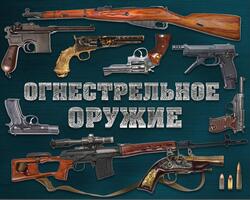 Огнестрельное оружие, Алексеев Д., 2019