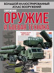 Современное оружие и боевая техника, Ликсо В.В., Мерников А.Г., Проказов Б.Б., 2017