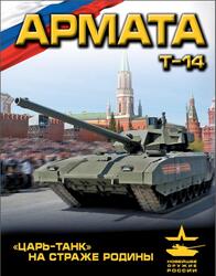 Армата, Царь-Танк на страже Родины, Чаплыгин А.В., 2015 Армата, Царь-Танк на страже Родины, Чаплыгин А.В., 2015