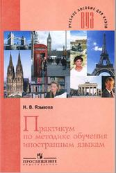 Практикум по методике обучения иностранным языкам, Языкова Н.В.