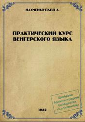 Практический курс венгерского языка, Науменко-Папп А., 1982