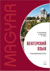 Венгерский язык, Разговорный курс, Колпакова Н.Н., Доловаи Д., Надь Ч.И., 2017