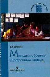 Методика обучения иностранным языкам, Базовый курс, Лекций, Соловова Е.Н., 2006