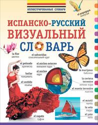 Испанско-русский визуальный словарь, Козлова Е., 2014