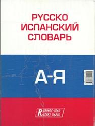 Большой русско-испанский словарь, Туровер Г.Я., Ногейра X., 2000