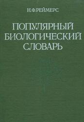 Популярный биологический словарь, Реймерс Н.Ф., 1990