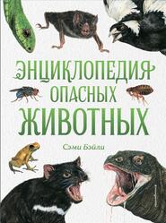 Энциклопедия опасных животных, Бэйли С., 2021