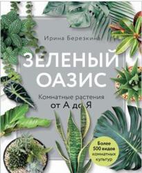 Зеленый оазис, Комнатные растения от А до Я, Березкина И.В., 2020 Зеленый оазис, Комнатные растения от А до Я, Березкина И.В., 2020