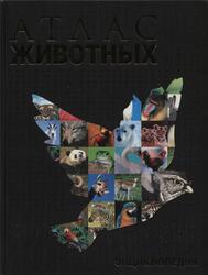 Атлас животных, 2006 Атлас животных, 2006