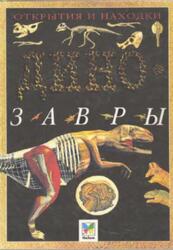 Динозавры, Анвин Д., 1999 Динозавры, Анвин Д., 1999