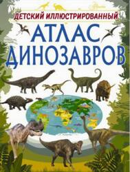 Детский иллюстрированный атлас динозавров, Барановская И.Г., 2018 Детский иллюстрированный атлас динозавров, Барановская И.Г., 2018