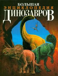Большая энциклопедия динозавров, Баррет П., 2005 Большая энциклопедия динозавров, Баррет П., 2005