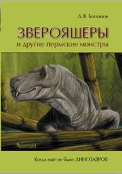 Звероящеры и другие пермские монстры, Богданов Д.В., 2018 Звероящеры и другие пермские монстры, Богданов Д.В., 2018