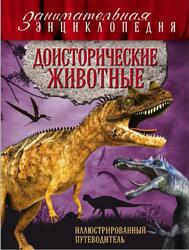Доисторические животные, Иллюстрированный путеводитель, Владимирова В.В., 2016 Доисторические животные, Иллюстрированный путеводитель, Владимирова В.В., 2016