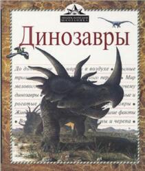 Динозавры, Энциклопедия школьника, 1998