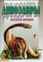 Динозавры, Начало эпохи, Еллис С.В., 2002