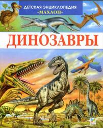 Динозавры и другие исчезнувшие животные, Камбурнак Л., 2008 Динозавры и другие исчезнувшие животные, Камбурнак Л., 2008