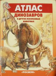 Атлас Динозавров и Других Ископаемых Животных, Курочкин Е., 2003 Атлас Динозавров и Других Ископаемых Животных, Курочкин Е., 2003