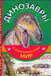 Динозавры и доисторический мир, Курочкин Е., 2006 Динозавры и доисторический мир, Курочкин Е., 2006