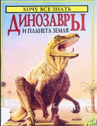 Динозавры и планета Земля, Кут Р., 1996 Динозавры и планета Земля, Кут Р., 1996
