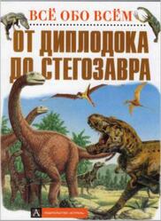 От Диплодока до Стегозавра