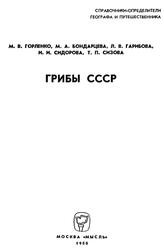 Грибы СССР, Горленко М.В., Бондарцева М.А., Гарибова Л.В., 1980