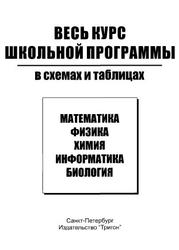 Весь курс школьной программы в схемах и таблицах, Биология, Жеребцова Е.Л., 2007