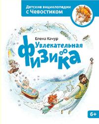 Детские энциклопедии с Чевостиком, Увлекательная физика, Качур Е.А., 2013