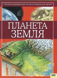 Планета Земля, Иллюстрированная энциклопедия для детей, Паркер С., Харрис Н., 2008
