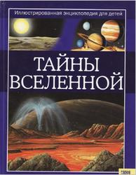 Тайны вселенной. Иллюстрированная энциклопедия для детей, Паркер С., Харрис Н., 2008
